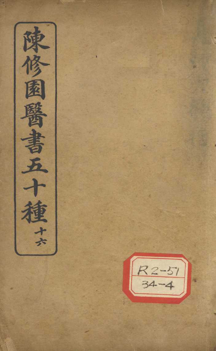 陈修园医书五十种  16  长沙方歌括